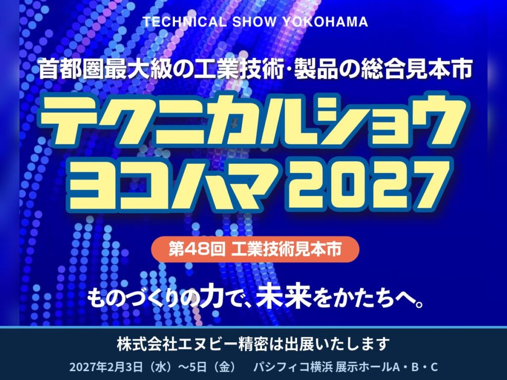 テクニカルショウヨコハマ2027 出展のお知らせ