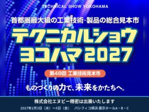 テクニカルショウヨコハマ2027 出展のお知らせ